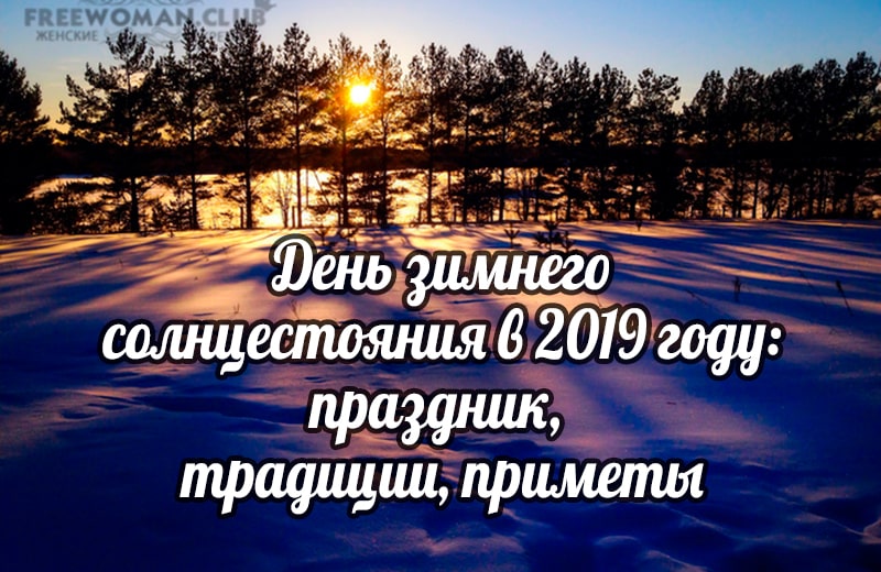 День зимнего солнцестояния в 2019 году: праздник, традиции, приметы