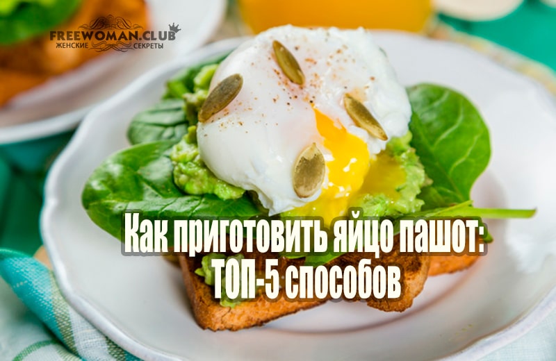 Как приготовить яйцо пашот: ТОП-5 способов