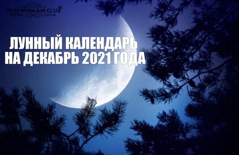 ЛУННЫЙ КАЛЕНДАРЬ НА ДЕКАБРЬ 2021 ГОДА