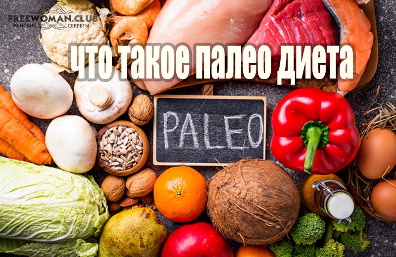 Неандертальская диета: что такое палео диета?