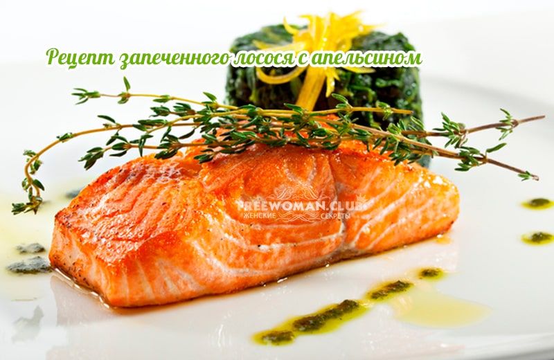 Рецепт запеченного лосося с апельсином для романтических ужинов и не только
