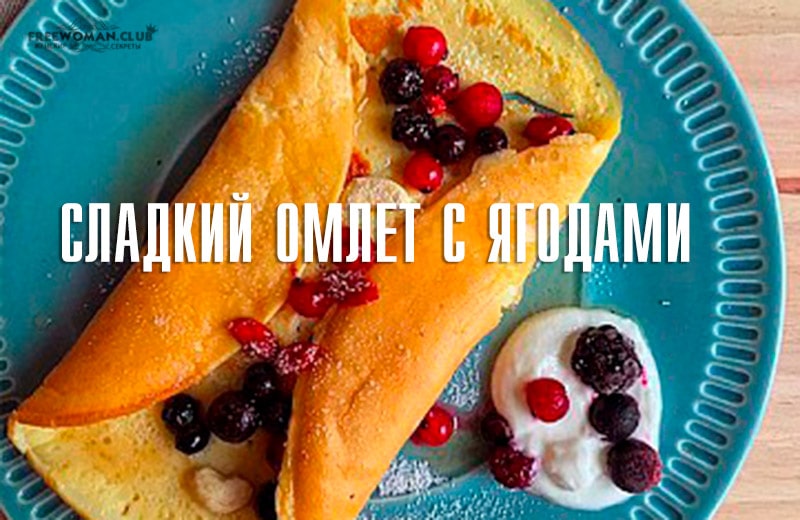 Сладкий омлет с ягодами рецепт Эктора Хименеса-Браво