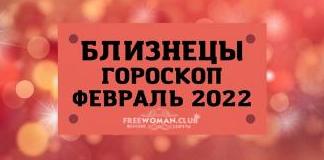 Гороскоп Близнецы на сентябрь 2022 года