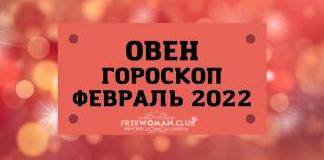 Гороскоп Овен на февраль 2022 года