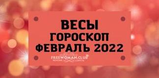 Гороскоп Весы на март 2022 года