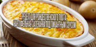 Рецепт для Рождественского поста: картофельная запеканка под пикантным соусом