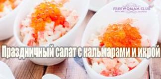 Праздничный салат с кальмарами и икрой - рецепт