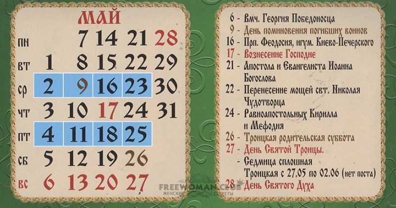 Церковный Православный календарь на май 2018 года