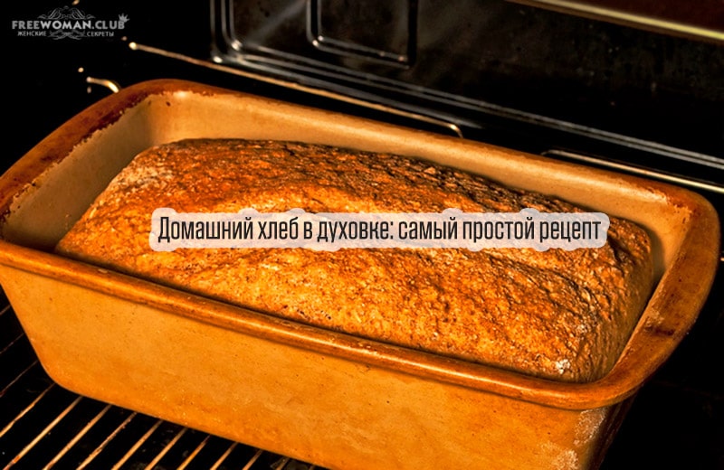 Домашний хлеб в духовке: самый простой рецепт