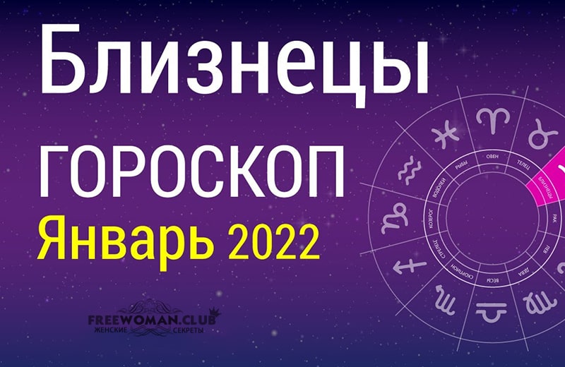 Гороскоп Близнецы на январь 2022 года