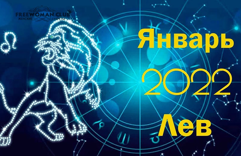 Гороскоп Лев на январь 2022 года