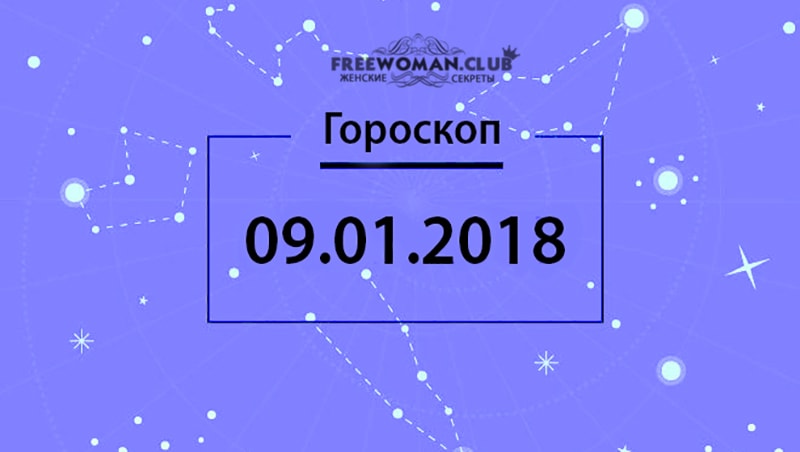 Гороскоп на 9 января 2018 года, для всех знаков Зодиака