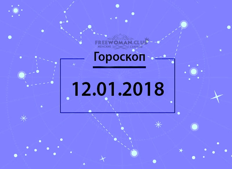 Гороскоп на сегодня, 12 января 2018 года, для знаков Зодиака