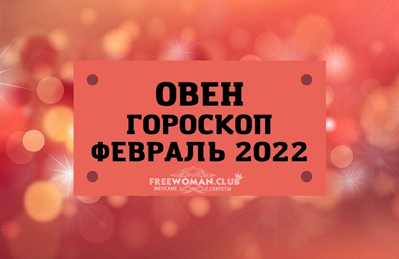 Гороскоп Овен на февраль 2022 года
