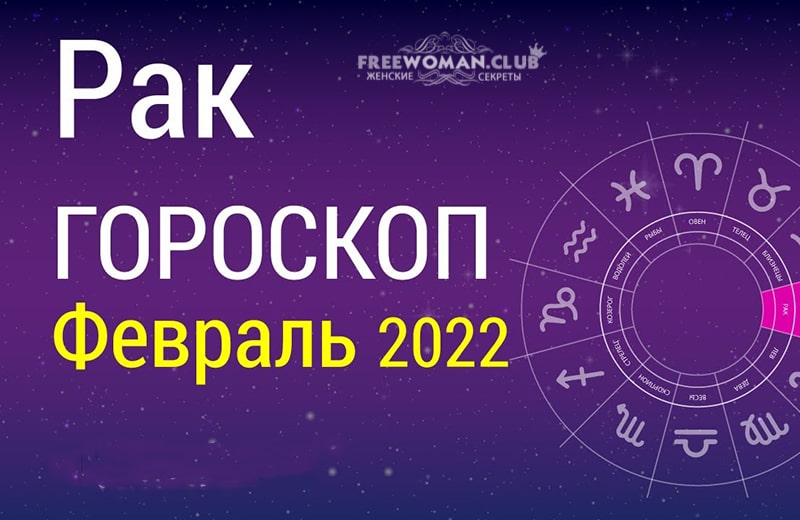 Гороскоп Рак на февраль 2022 года