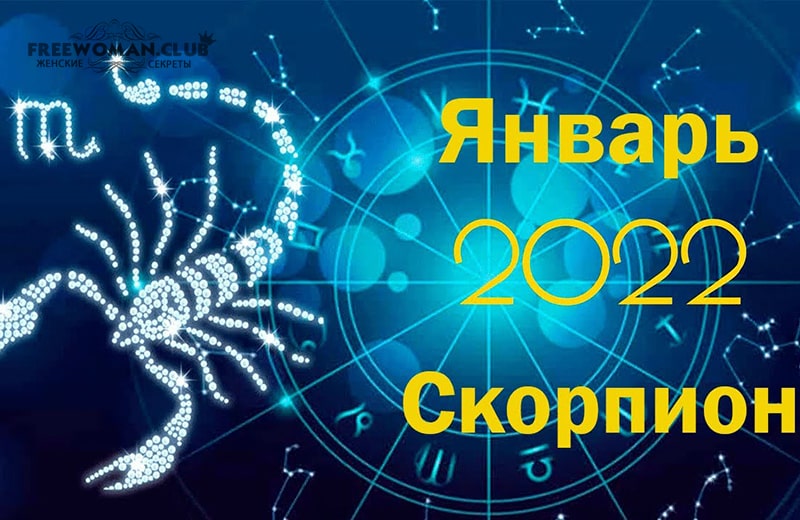 Гороскоп Скорпион на январь 2022 года