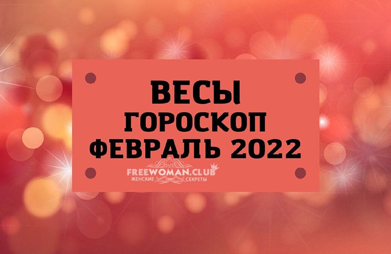 Гороскоп Весы на февраль 2022 года