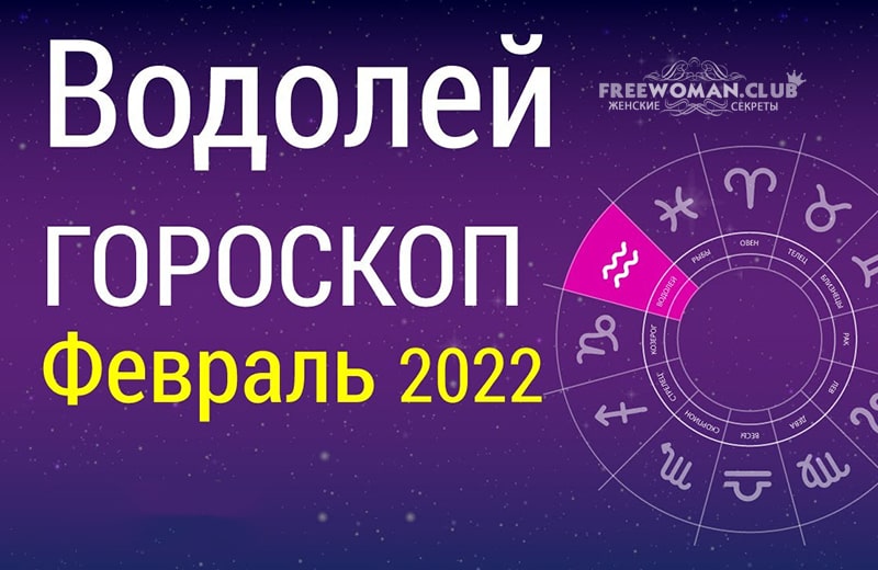 Гороскоп Водолей на февраль 2022 года