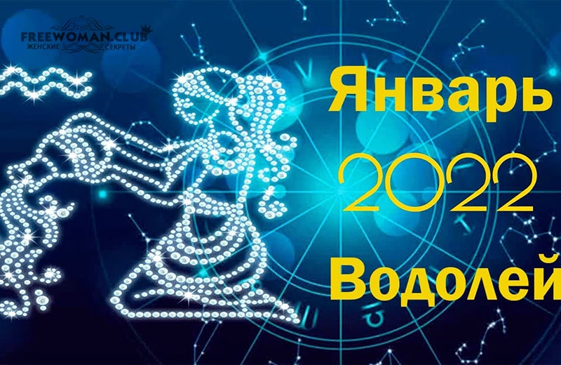Гороскоп Водолей на январь 2022 года
