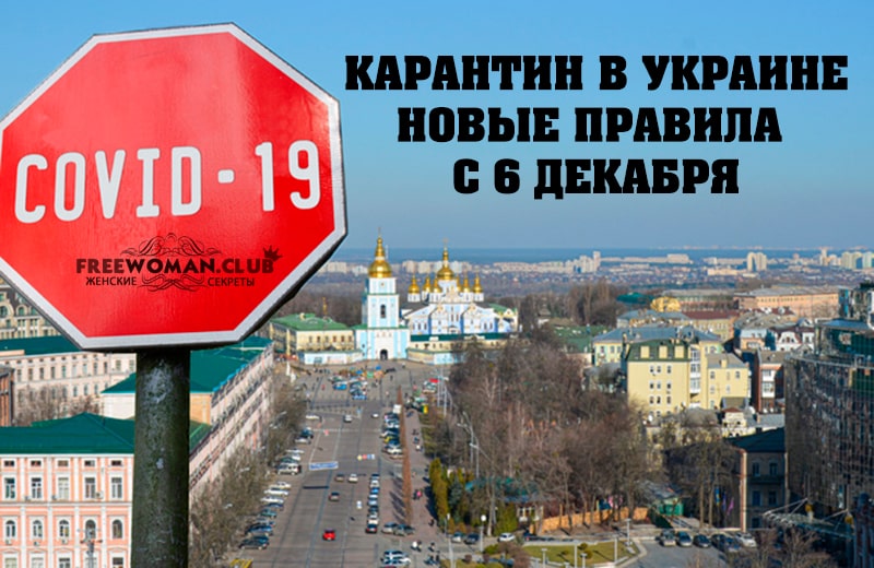 Карантин в Украине новые правила с 6 декабря