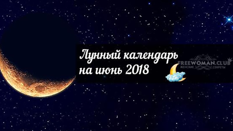 ЛУННЫЙ КАЛЕНДАРЬ НА ИЮНЬ 2018 ГОДА. НОВОЛУНИЕ И ПОЛНОЛУНИЕ