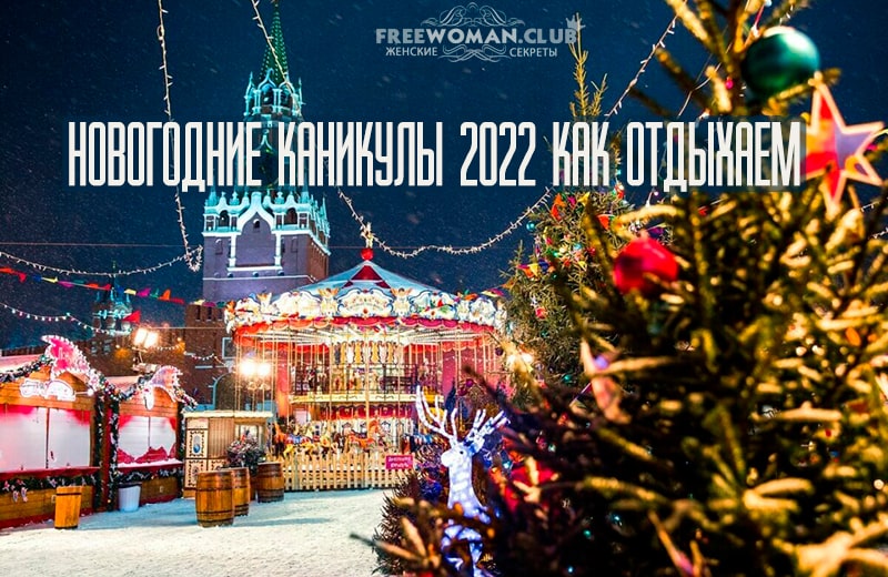 Новогодние каникулы 2022 как отдыхаем