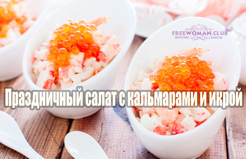 Праздничный салат с кальмарами и икрой - рецепт