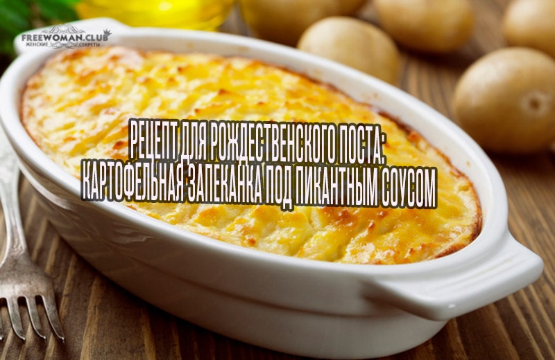 Рецепт для Рождественского поста: картофельная запеканка под пикантным соусом