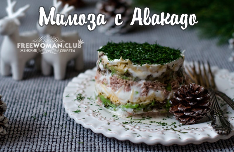 Салат мимоза с авокадо рецепт изысканности на Новый Год