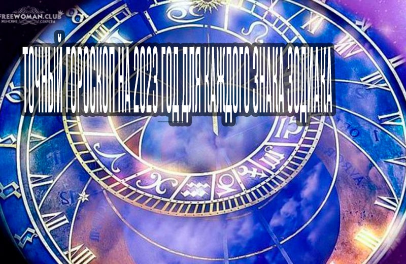Точный гороскоп на 2023 год для каждого знака Зодиака