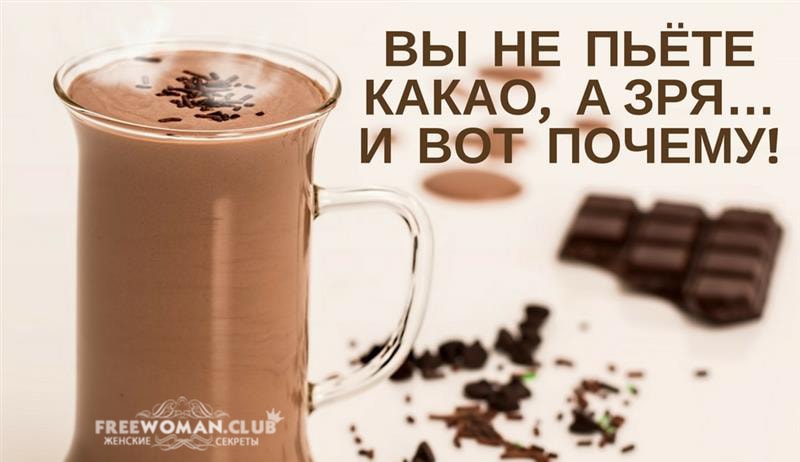 Вы не пьёте какао, а зря… и вот почему!