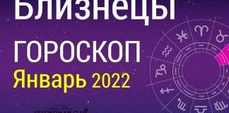 Гороскоп Близнецы на январь 2022 года