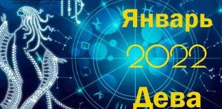 Гороскоп Козерог на январь 2022 года
