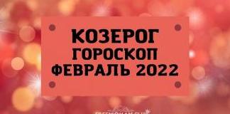 Гороскоп КОЗЕРОГ на сентябрь 2022 года