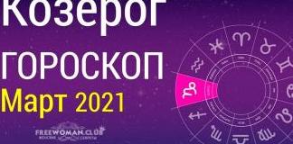Гороскоп Козерог на март 2022 года