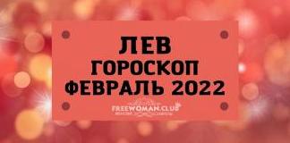 Гороскоп на ноябрь 2022 Лев