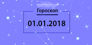 Гороскоп на сегодня 2 января 2018 года, для знаков Зодиака