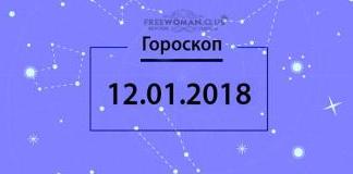 Гороскоп на сегодня, 5 января 2018 года, для знаков Зодиака