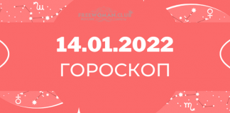 Гороскоп на сегодня 14 января 2022 для каждого знака зодиака