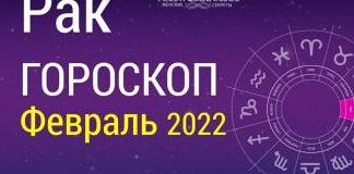 Гороскоп Рак на февраль 2022 года