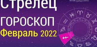 Гороскоп Стрелец на февраль 2022 года