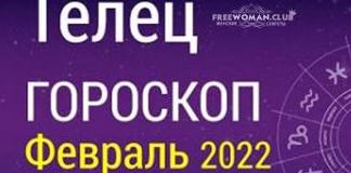 Гороскоп Весы на февраль 2022 года