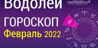 Гороскоп Водолей на февраль 2022 года