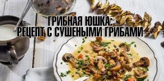 Грибная юшка - рецепт с сушеными грибами