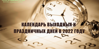 Календарь выходных и праздничных дней в 2022 году