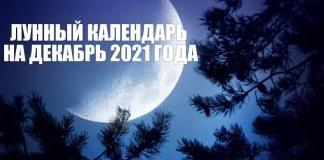 ЛУННЫЙ КАЛЕНДАРЬ НА ДЕКАБРЬ 2021 ГОДА