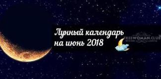 Лунный календарь на июль 2018 года