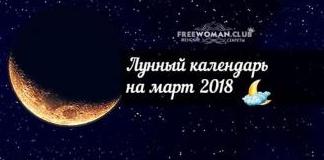 Лунный календарь на март 2022 года по дням, фазы Луны
