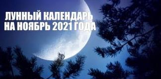 ЛУННЫЙ КАЛЕНДАРЬ НА НОЯБРЬ 2021 ГОДА