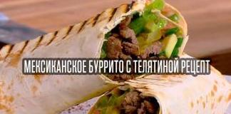 Мексиканское буррито с телятиной рецепт